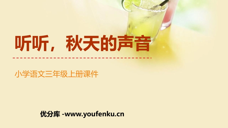 《听听,秋的声音》PPT课文课件[部编版三年级语文上册]_第1页