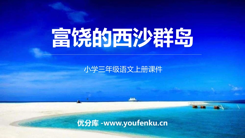 《富饶的西沙群岛》PPT精品教学课件[部编版三年级语文上册]_第1页