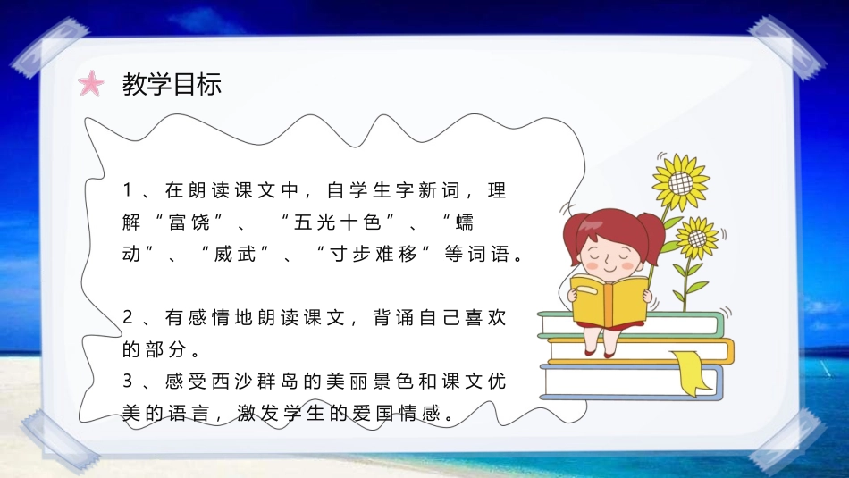 《富饶的西沙群岛》PPT精品教学课件[部编版三年级语文上册]_第3页