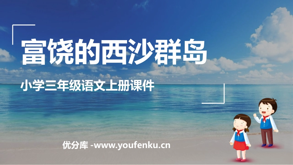 《富饶的西沙群岛》PPT优质教学课件[部编版三年级语文上册]_第1页
