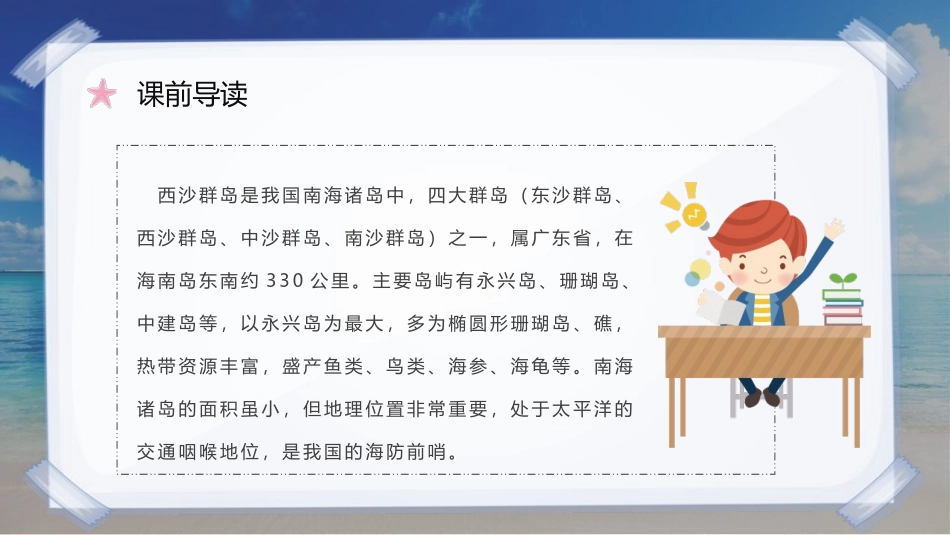 《富饶的西沙群岛》PPT优质教学课件[部编版三年级语文上册]_第2页