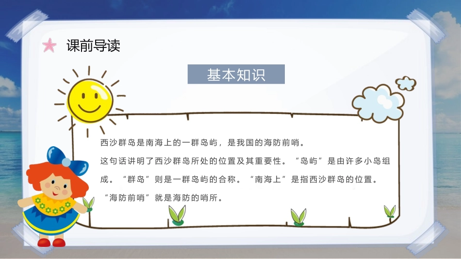 《富饶的西沙群岛》PPT优质教学课件[部编版三年级语文上册]_第3页