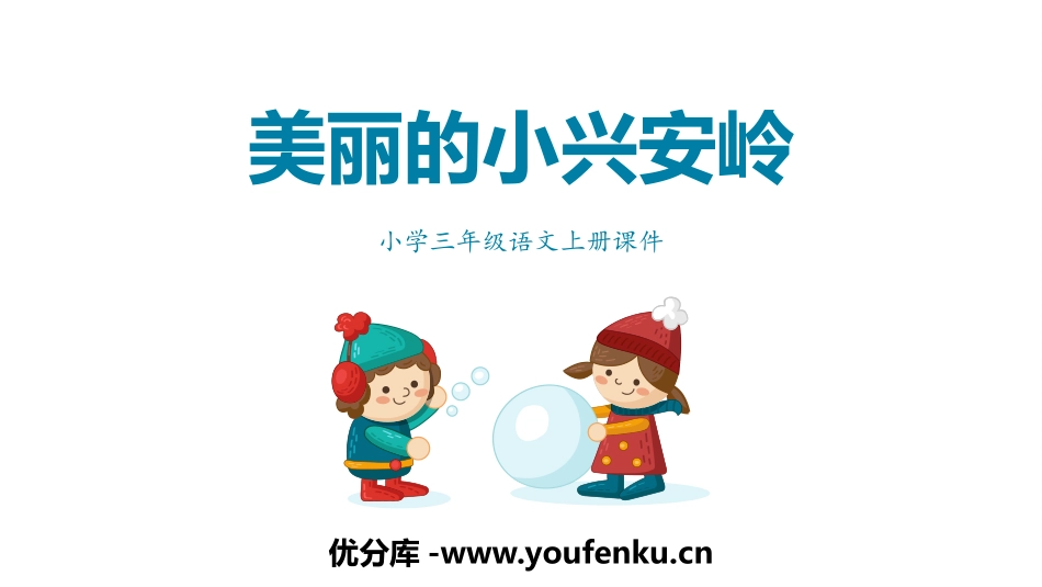《美丽的小兴安岭》PPT精品教学课件[部编版三年级语文上册]_第1页