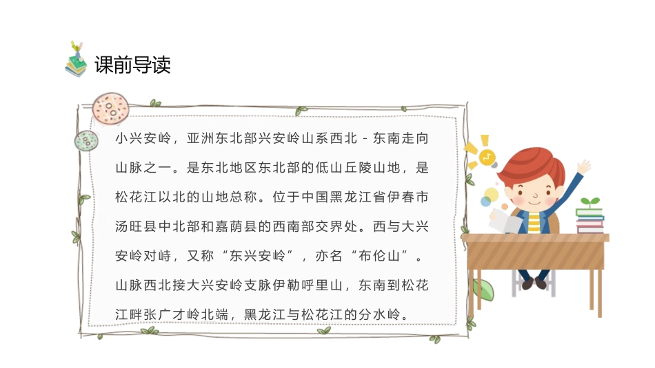 《美丽的小兴安岭》PPT精品教学课件[部编版三年级语文上册]_第3页