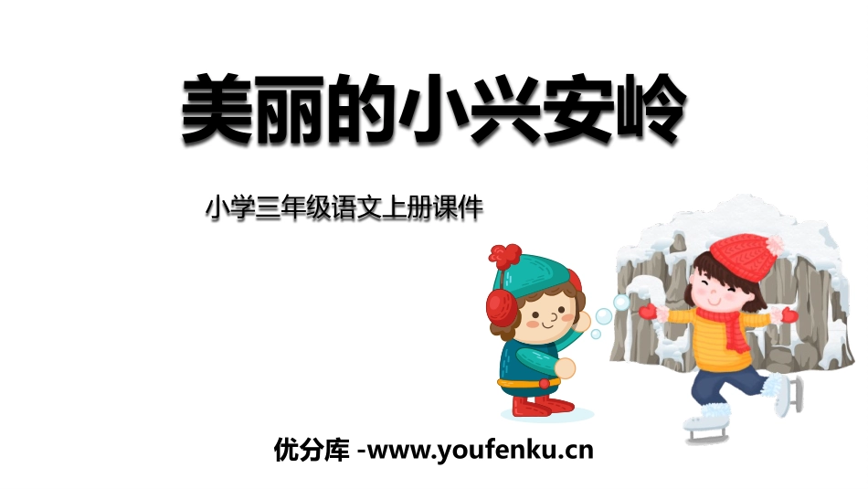《美丽的小兴安岭》PPT优质课件[部编版三年级语文上册]_第1页