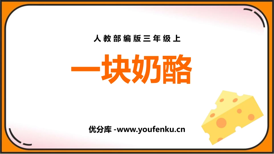 《一块奶酪》PPT免费课件[部编版三年级语文上册]_第1页