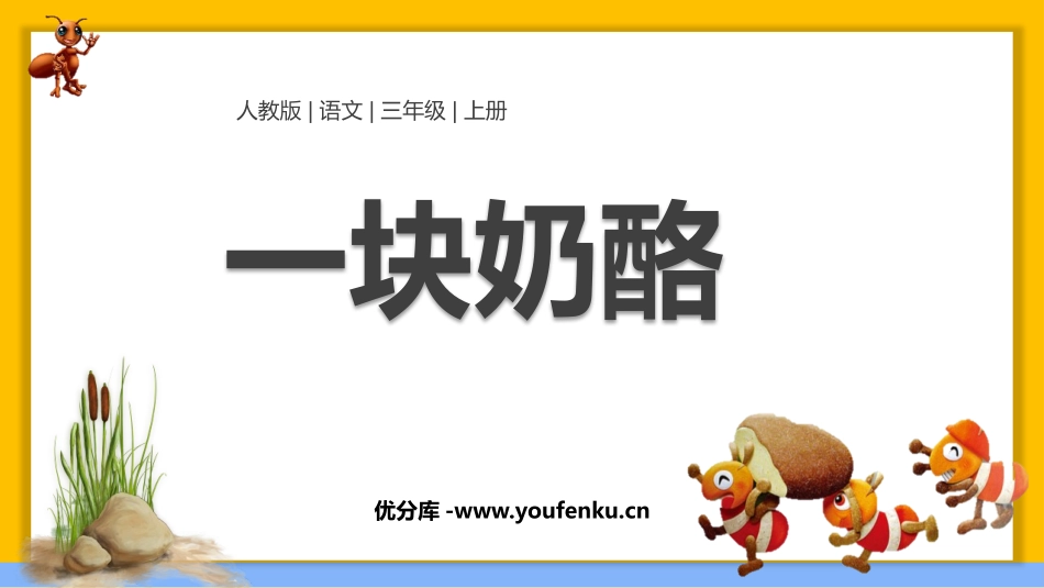 《一块奶酪》PPT精品教学课件[部编版三年级语文上册]_第1页