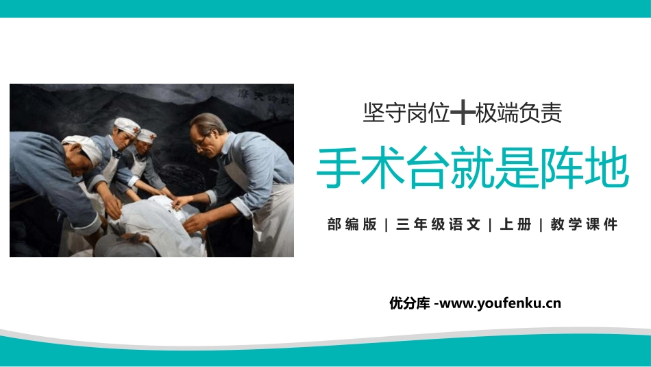 《手术台就是阵地》PPT课文课件[部编版三年级语文上册]_第1页