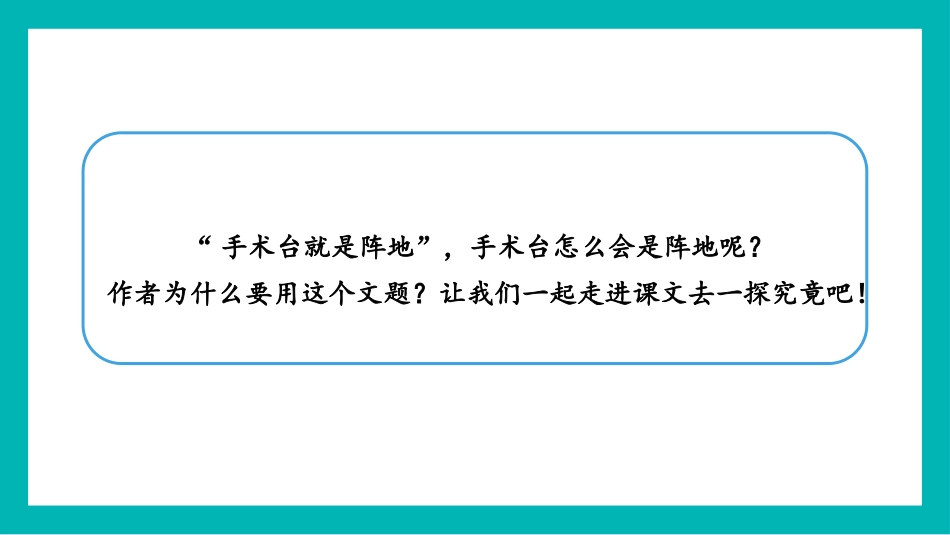 《手术台就是阵地》PPT课文课件[部编版三年级语文上册]_第3页