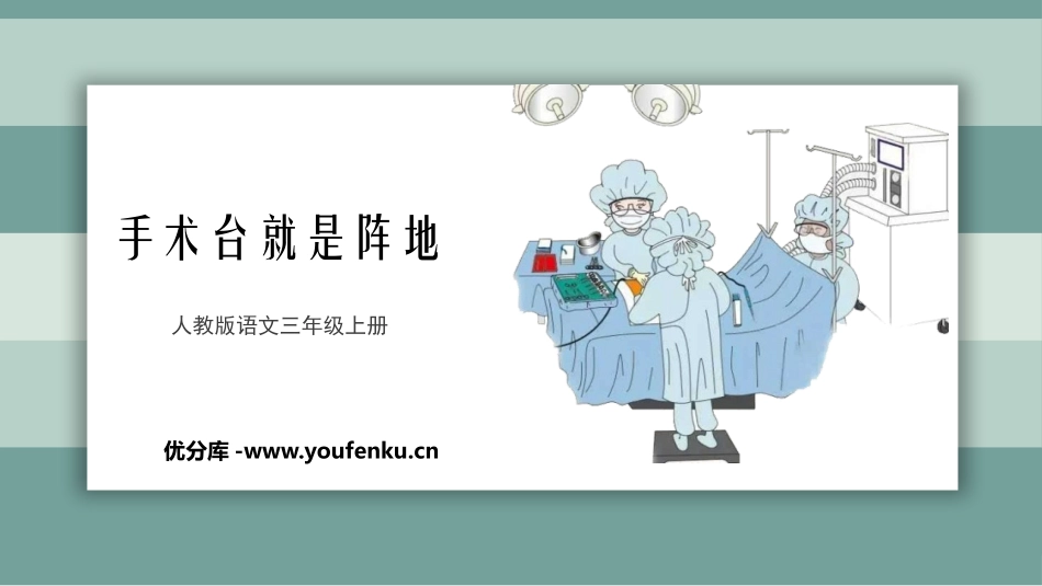 《手术台就是阵地》PPT精品教学课件[部编版三年级语文上册]_第1页