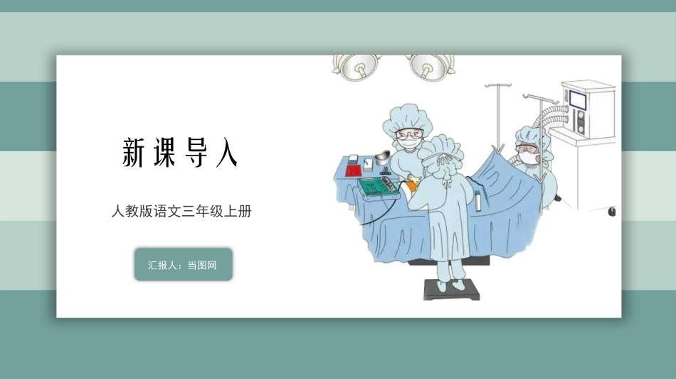 《手术台就是阵地》PPT精品教学课件[部编版三年级语文上册]_第3页
