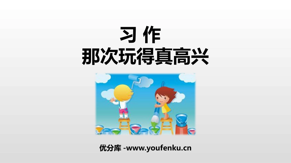 《那次玩得真高兴》PPT教学课件[部编版三年级语文上册]_第1页