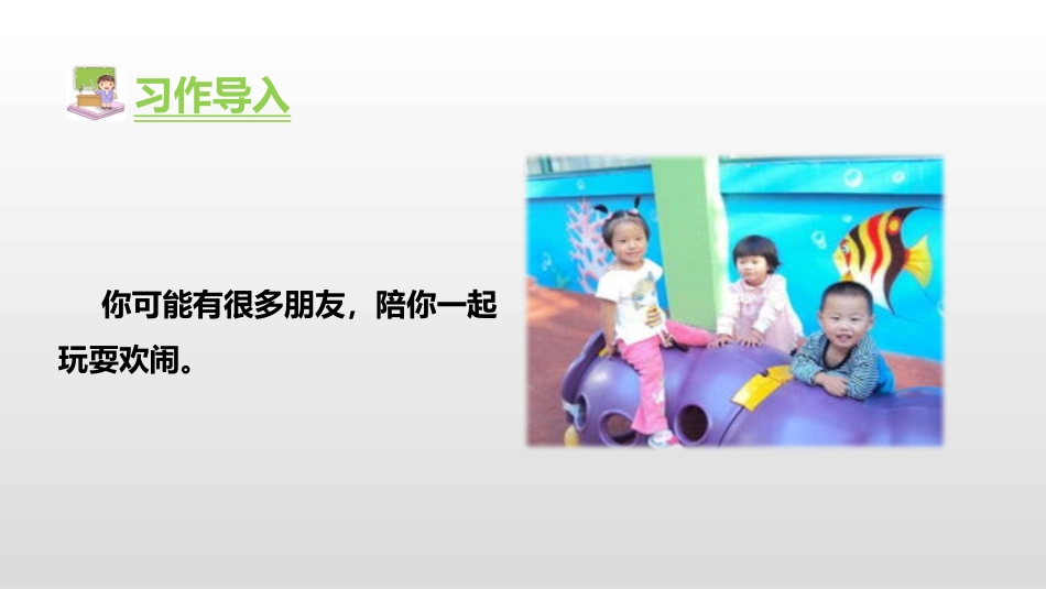 《那次玩得真高兴》PPT教学课件[部编版三年级语文上册]_第2页