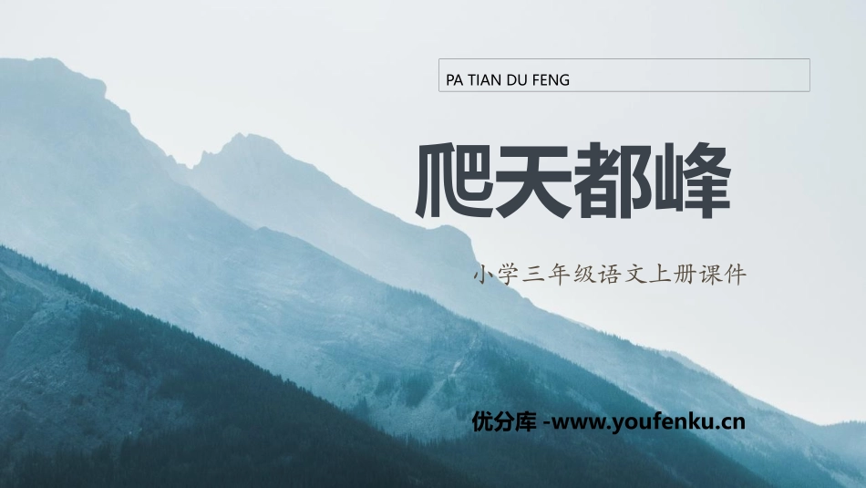 《爬天都峰》PPT免费课件[部编版四年级语文上册]_第1页
