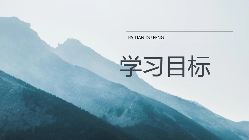 《爬天都峰》PPT免费课件[部编版四年级语文上册]_第2页