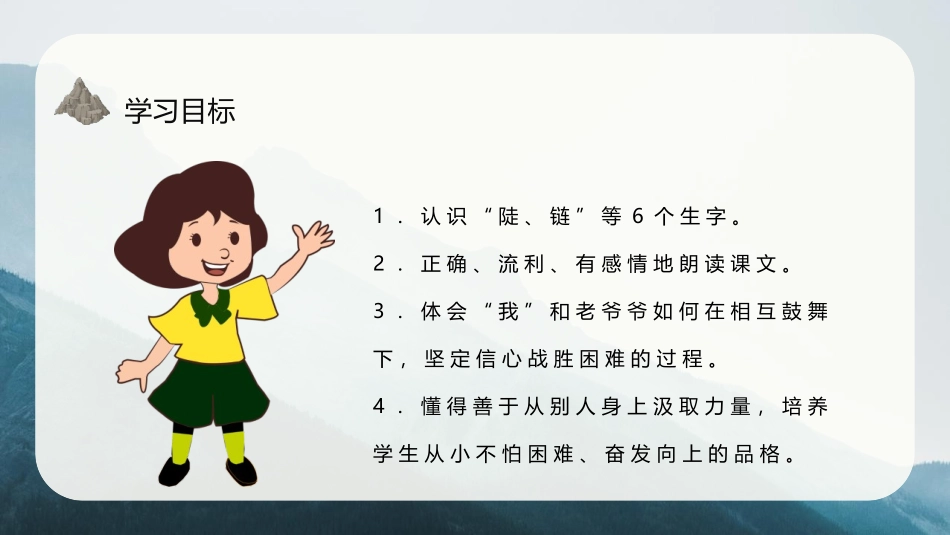 《爬天都峰》PPT免费课件[部编版四年级语文上册]_第3页