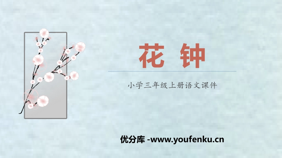 《花钟》PPT课文课件[部编版三年级语文下册]_第1页