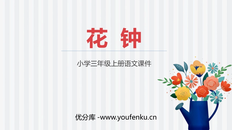 《花钟》PPT课文课件[部编版三年级语文下册]_第1页