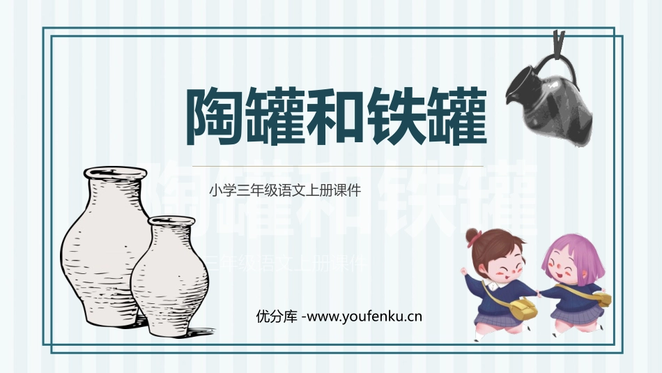 《陶罐和铁罐》PPT优质课件[部编版三年级语文下册]_第1页
