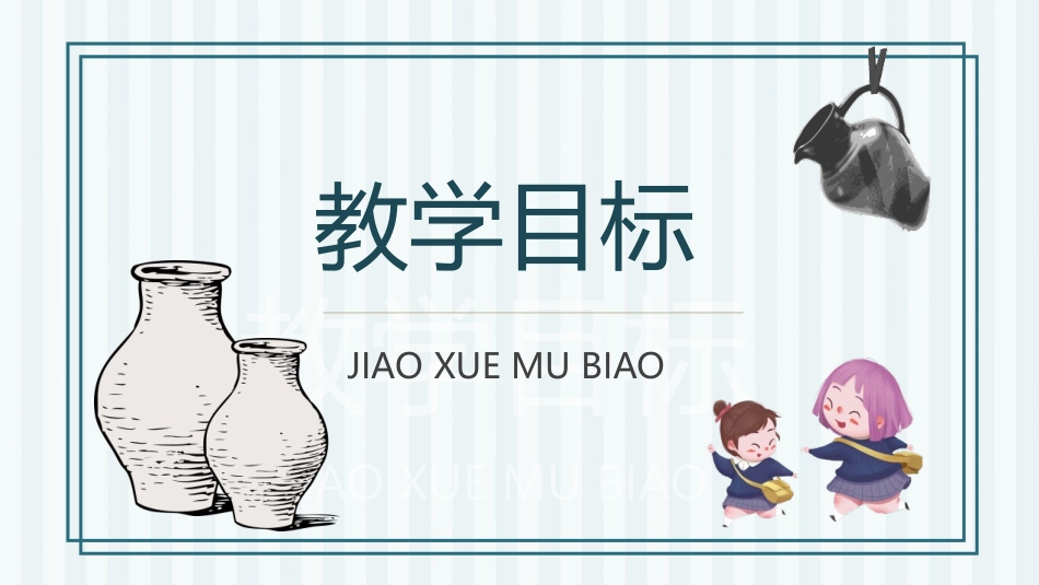 《陶罐和铁罐》PPT优质课件[部编版三年级语文下册]_第2页
