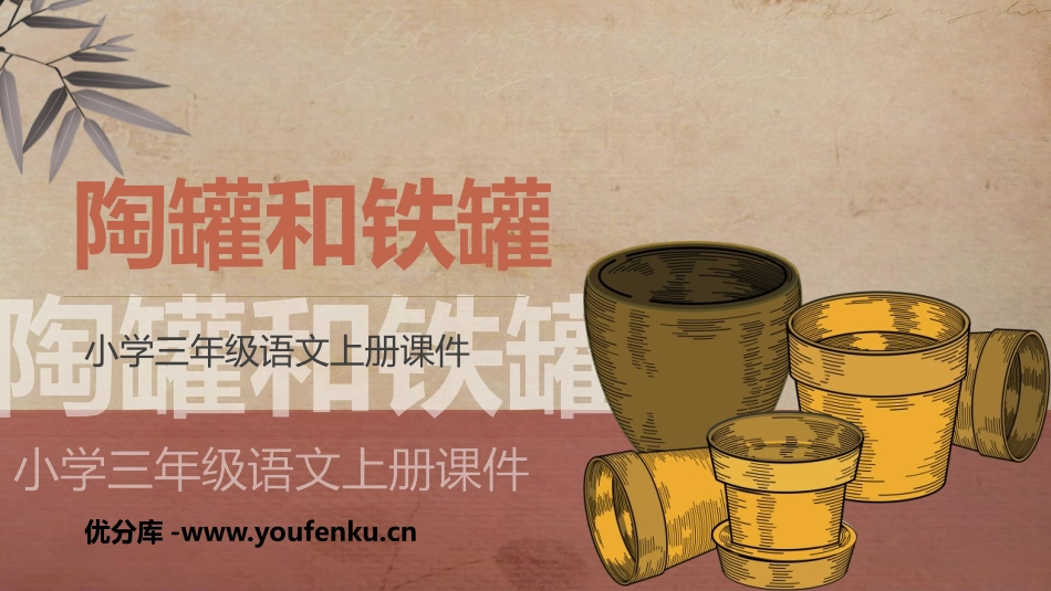《陶罐和铁罐》PPT优秀课件[部编版三年级语文下册]_第1页