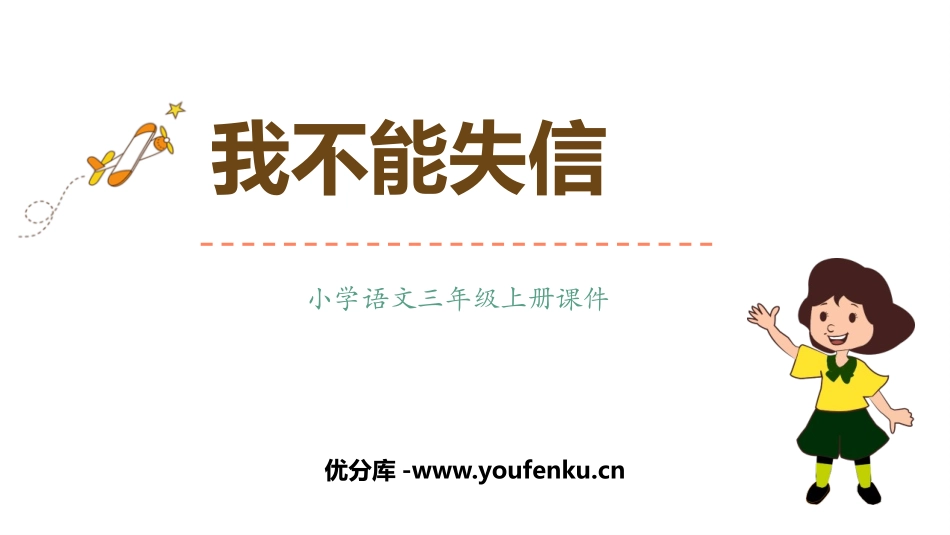 《我不能失信》PPT课文课件[部编版三年级语文下册]_第1页