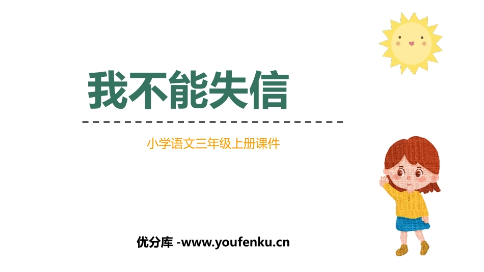 《我不能失信》PPT优质课件[部编版三年级语文下册]_第1页