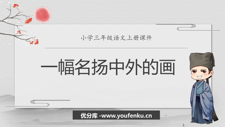 《一幅名扬中外的画》PPT课文课件[部编版三年级语文下册]_第1页
