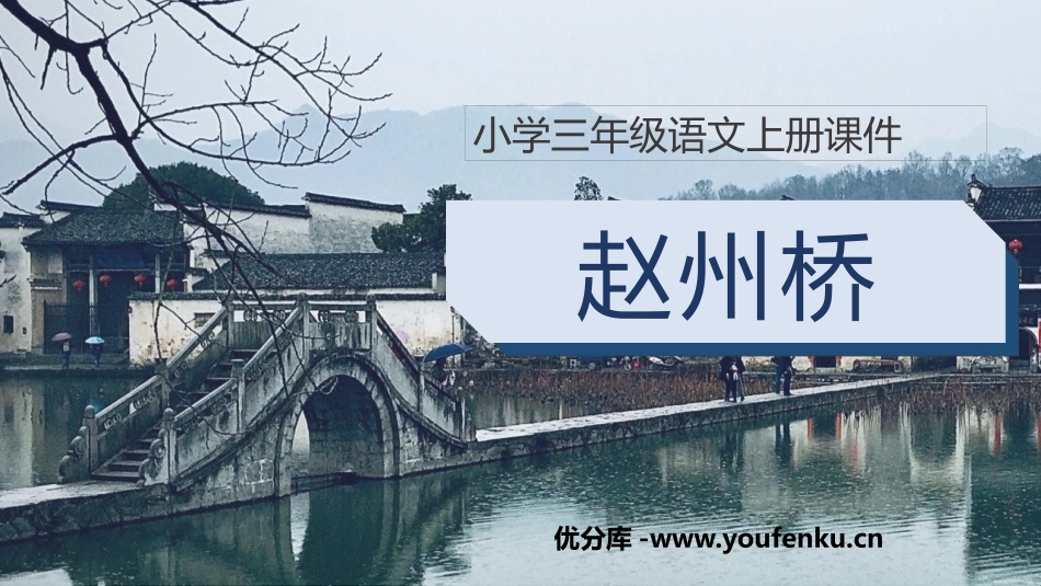 《赵州桥》PPT优质课件[部编版三年级语文下册]_第1页