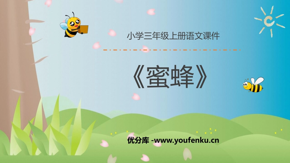 《蜜蜂》PPT精品课件[部编版三年级语文下册]_第1页