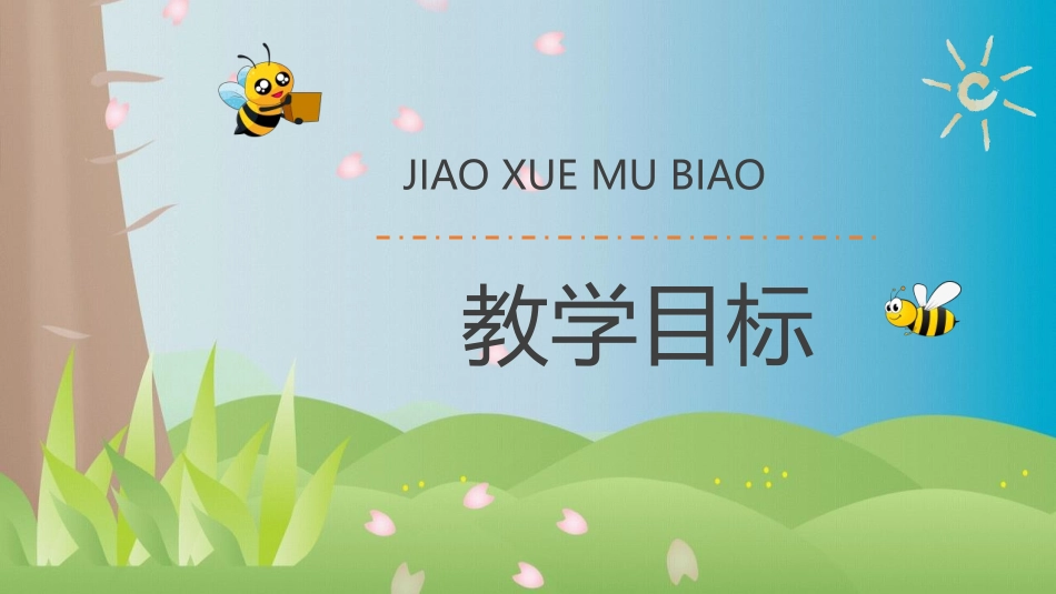 《蜜蜂》PPT精品课件[部编版三年级语文下册]_第2页