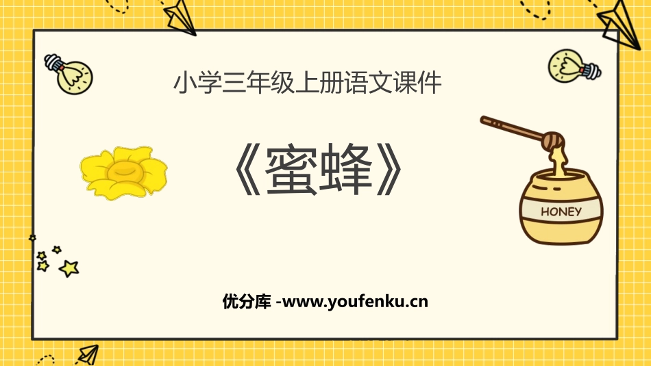 《蜜蜂》PPT课文课件[部编版三年级语文下册]_第1页