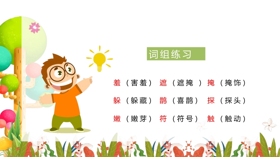 《找春天》PPT课文课件[部编版二年级语文下册]_第1页