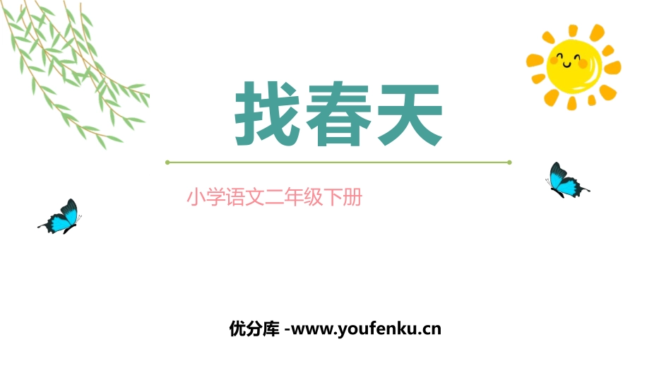 《找春天》PPT免费课件[部编版二年级语文下册]_第1页
