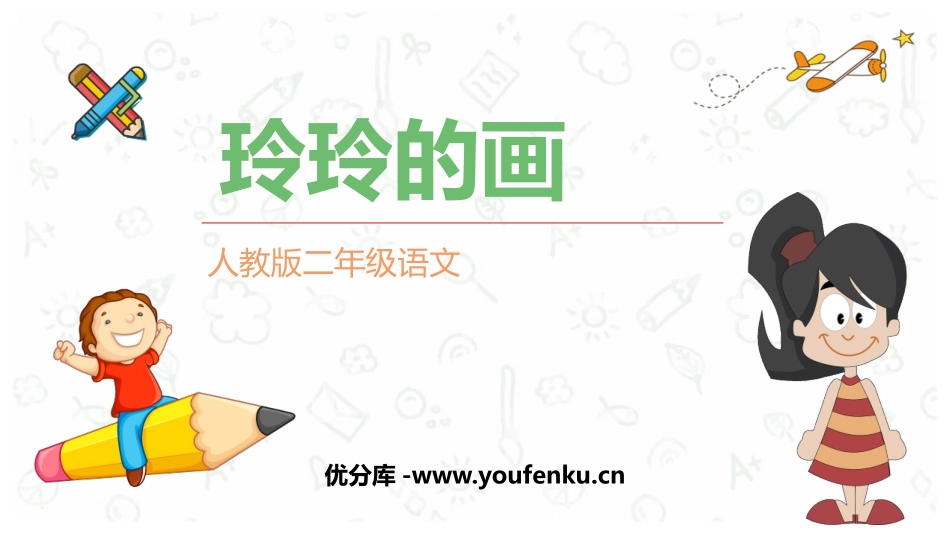 《玲玲的画》PPT精品教学课件[部编版二年级语文上册]_第1页