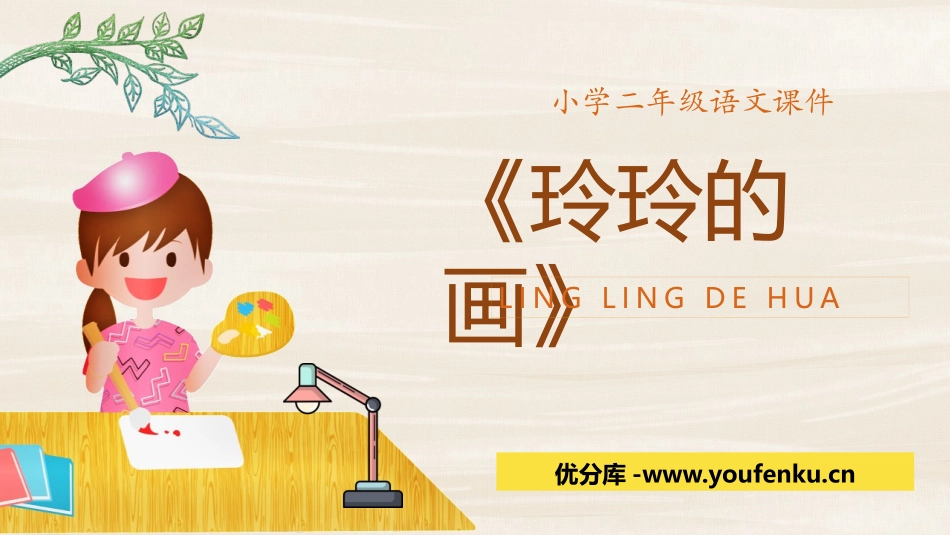 《玲玲的画》PPT优质教学课件[部编版二年级语文上册]_第1页