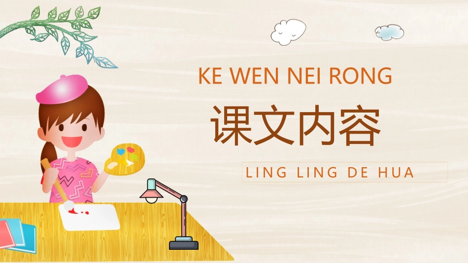 《玲玲的画》PPT优质教学课件[部编版二年级语文上册]_第2页
