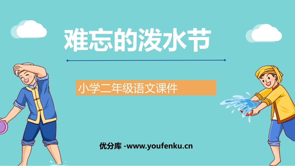 《难忘的泼水节》PPT精品教学课件[部编版二年级语文上册]_第1页