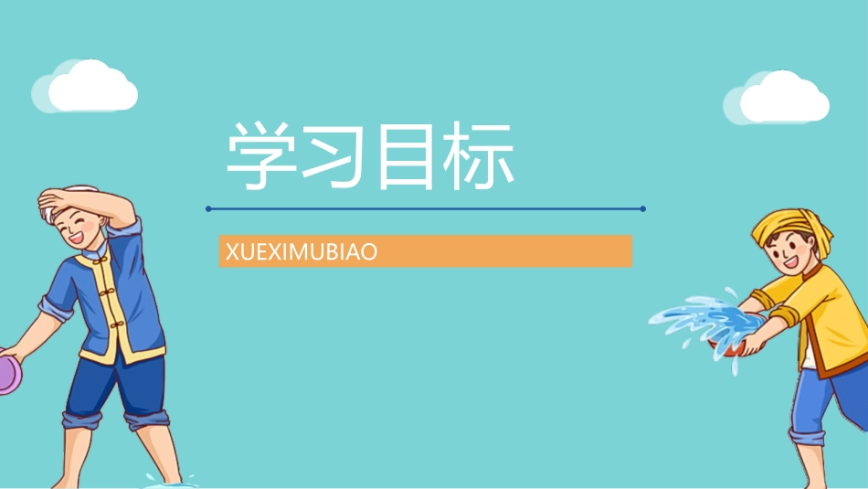 《难忘的泼水节》PPT精品教学课件[部编版二年级语文上册]_第2页