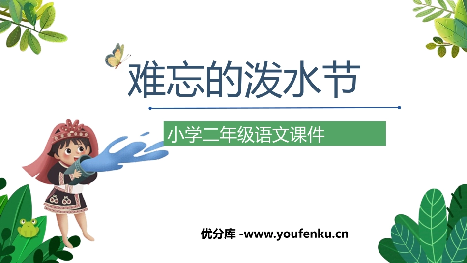 《难忘的泼水节》PPT优质教学课件[部编版二年级语文上册]_第1页