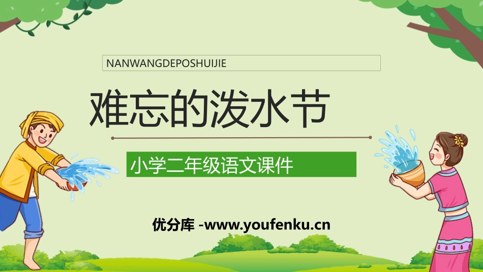 《难忘的泼水节》PPT优秀教学课件[部编版二年级语文上册]_第1页