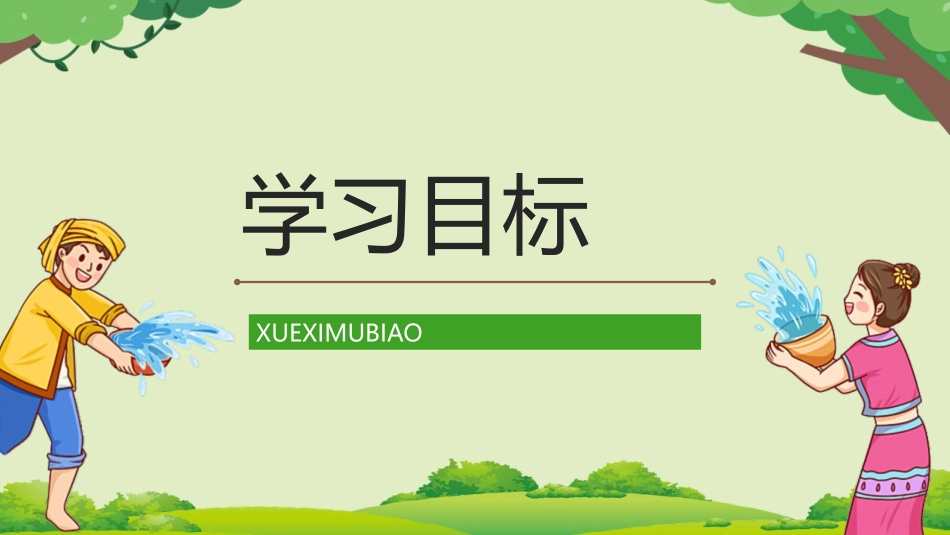 《难忘的泼水节》PPT优秀教学课件[部编版二年级语文上册]_第2页