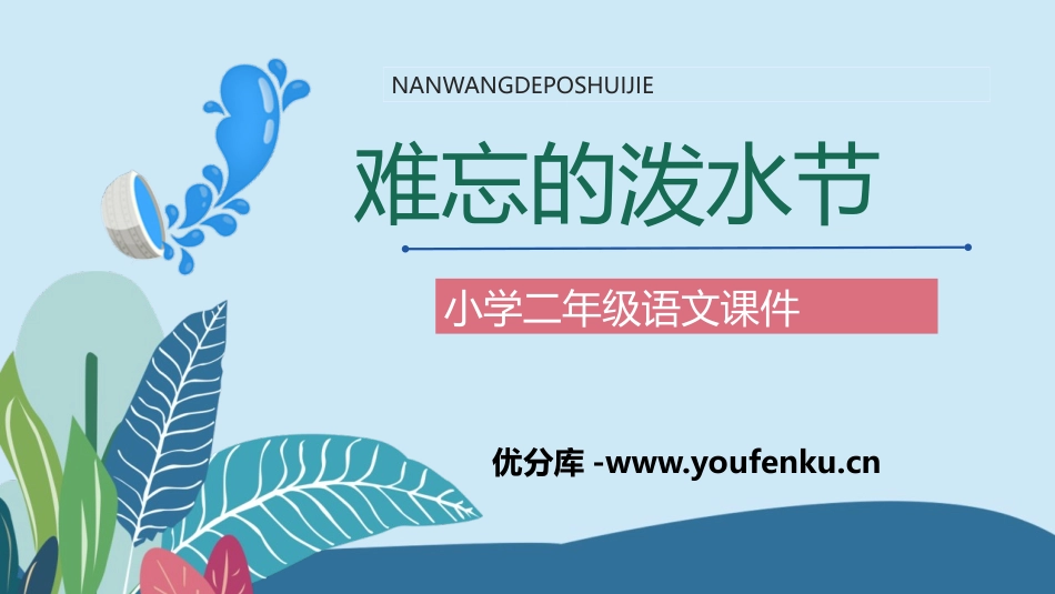 《难忘的泼水节》PPT免费教学课件[部编版二年级语文上册]_第1页