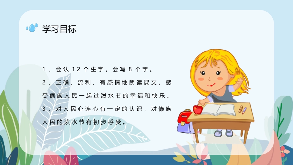《难忘的泼水节》PPT免费教学课件[部编版二年级语文上册]_第3页
