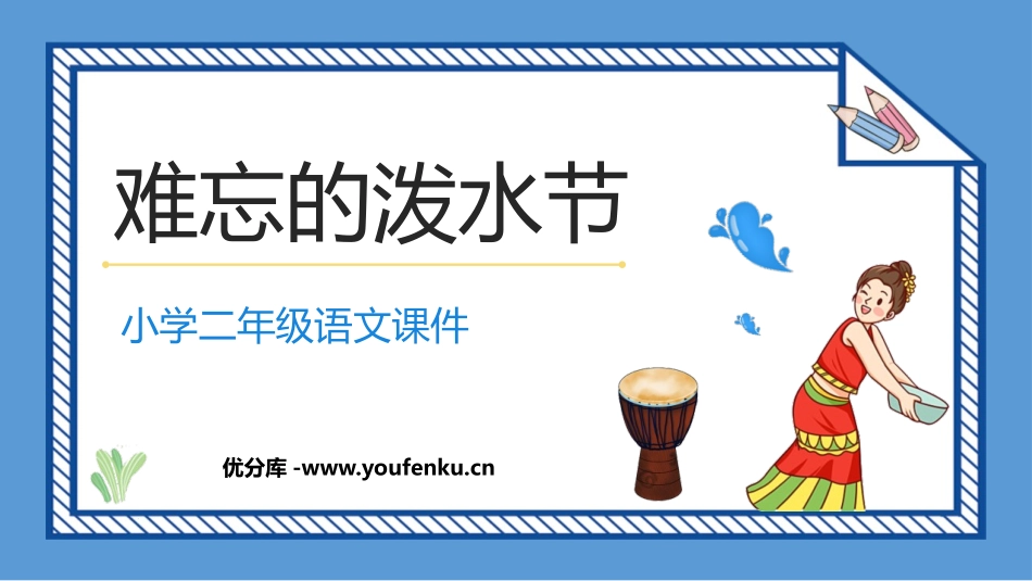 《难忘的泼水节》PPT优质免费课件[部编版二年级语文上册]_第1页
