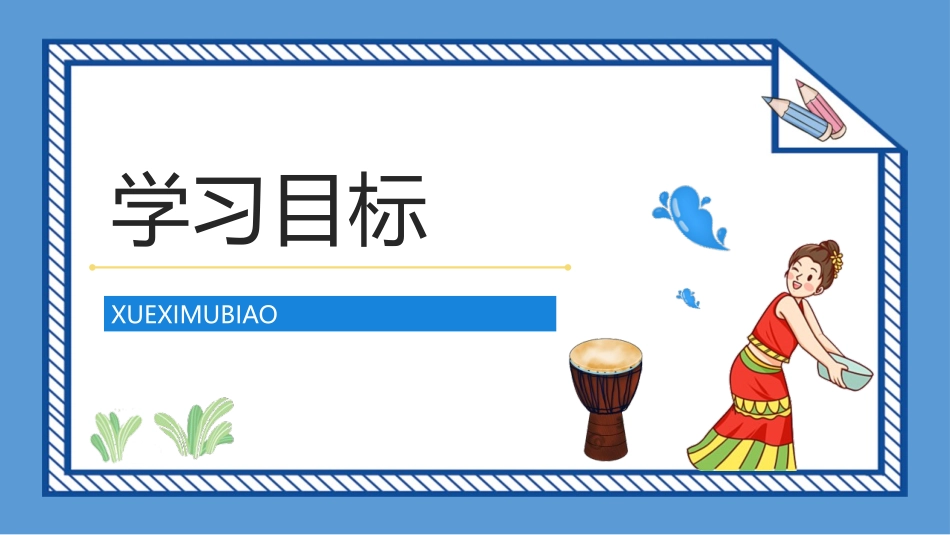 《难忘的泼水节》PPT优质免费课件[部编版二年级语文上册]_第2页