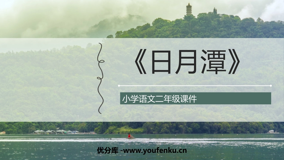 《日月潭》PPT课文课件[部编版二年级语文上册]_第1页