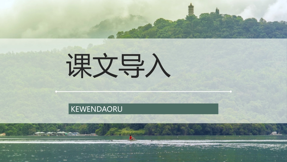 《日月潭》PPT课文课件[部编版二年级语文上册]_第2页