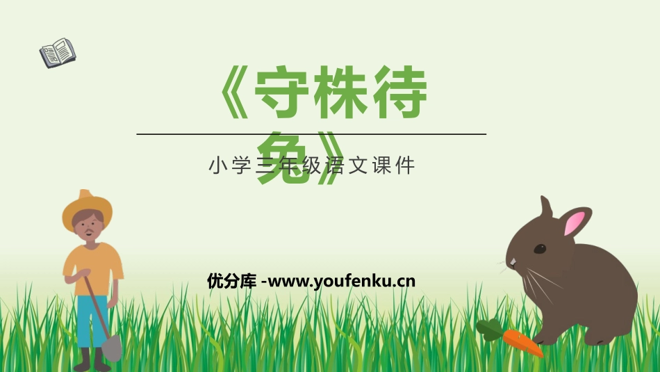《守株待兔》PPT优质课件[部编版三年级语文下册]_第1页