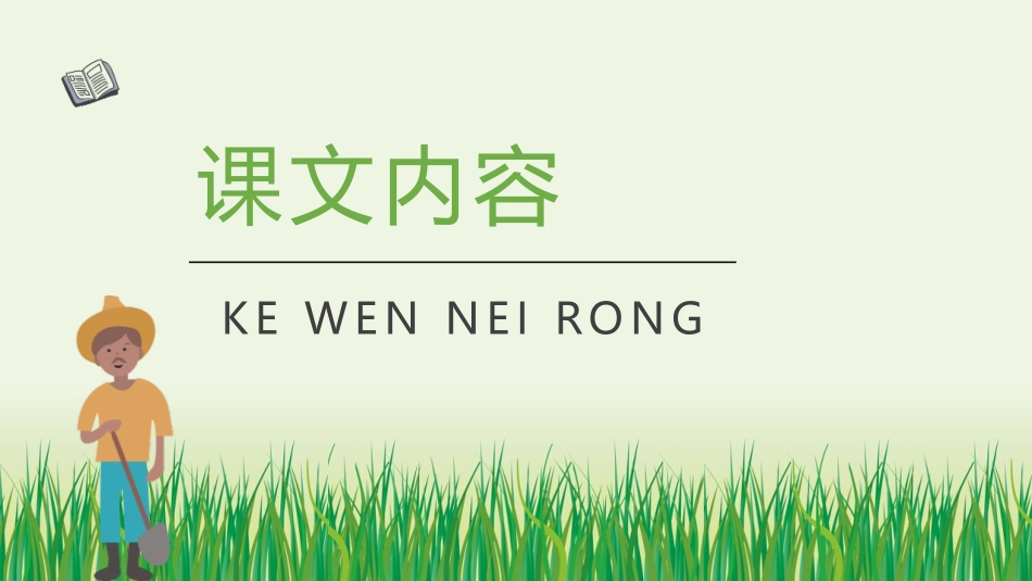 《守株待兔》PPT优质课件[部编版三年级语文下册]_第2页